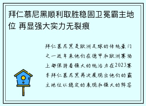 拜仁慕尼黑顺利取胜稳固卫冕霸主地位 再显强大实力无裂痕