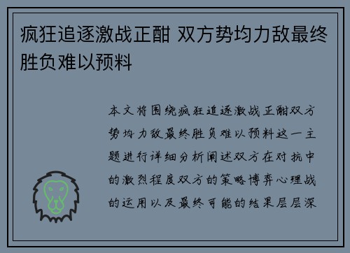 疯狂追逐激战正酣 双方势均力敌最终胜负难以预料