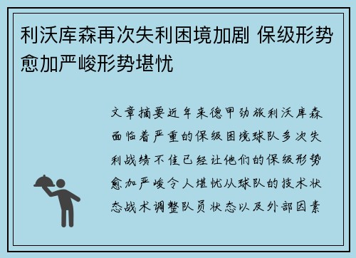 利沃库森再次失利困境加剧 保级形势愈加严峻形势堪忧