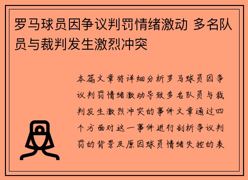 罗马球员因争议判罚情绪激动 多名队员与裁判发生激烈冲突