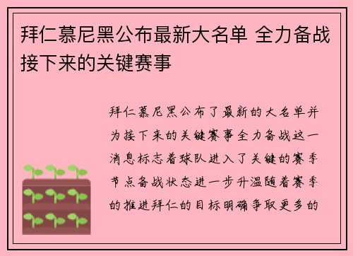 拜仁慕尼黑公布最新大名单 全力备战接下来的关键赛事