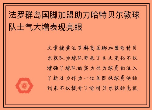 法罗群岛国脚加盟助力哈特贝尔敦球队士气大增表现亮眼