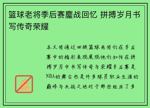 篮球老将季后赛鏖战回忆 拼搏岁月书写传奇荣耀