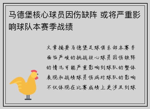 马德堡核心球员因伤缺阵 或将严重影响球队本赛季战绩