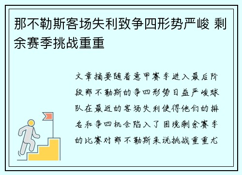 那不勒斯客场失利致争四形势严峻 剩余赛季挑战重重
