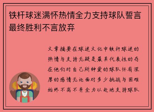 铁杆球迷满怀热情全力支持球队誓言最终胜利不言放弃