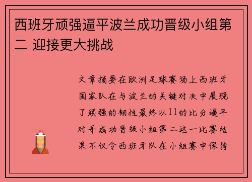 西班牙顽强逼平波兰成功晋级小组第二 迎接更大挑战