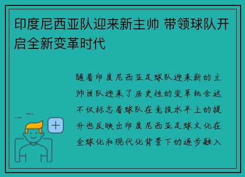 印度尼西亚队迎来新主帅 带领球队开启全新变革时代