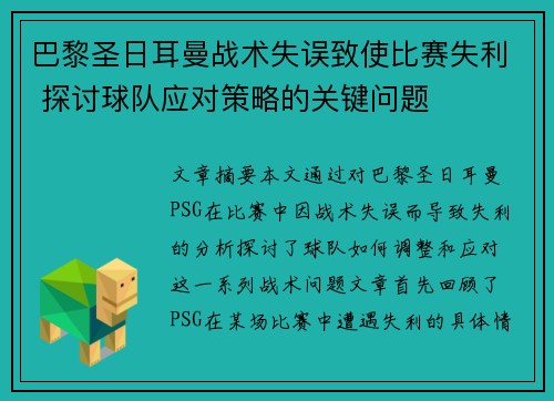 巴黎圣日耳曼战术失误致使比赛失利 探讨球队应对策略的关键问题
