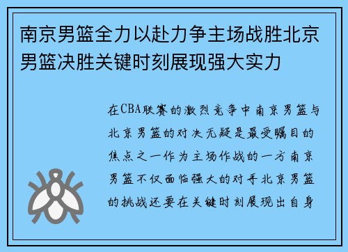 南京男篮全力以赴力争主场战胜北京男篮决胜关键时刻展现强大实力