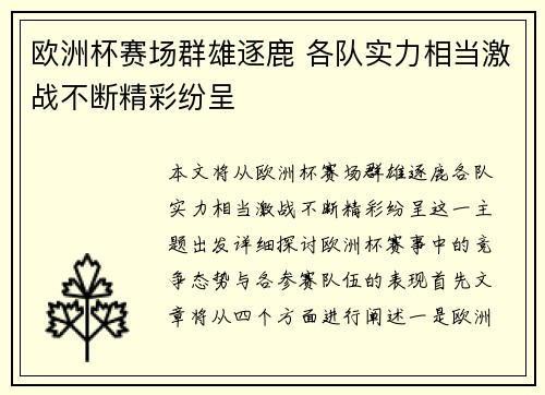 欧洲杯赛场群雄逐鹿 各队实力相当激战不断精彩纷呈