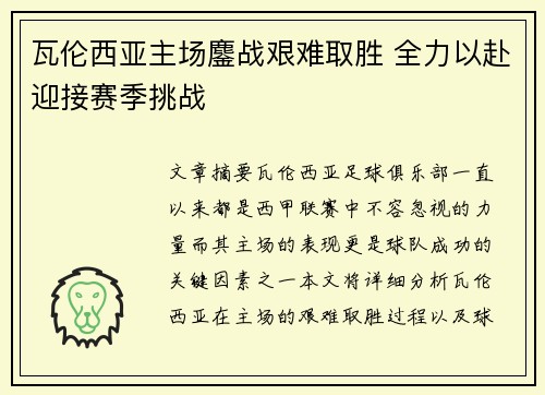 瓦伦西亚主场鏖战艰难取胜 全力以赴迎接赛季挑战