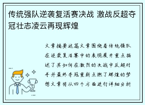 传统强队逆袭复活赛决战 激战反超夺冠壮志凌云再现辉煌