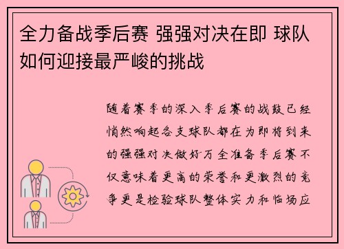 全力备战季后赛 强强对决在即 球队如何迎接最严峻的挑战