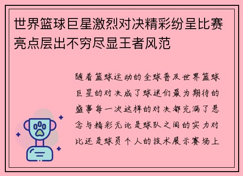 世界篮球巨星激烈对决精彩纷呈比赛亮点层出不穷尽显王者风范