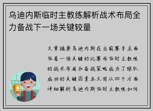 乌迪内斯临时主教练解析战术布局全力备战下一场关键较量