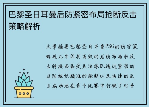 巴黎圣日耳曼后防紧密布局抢断反击策略解析