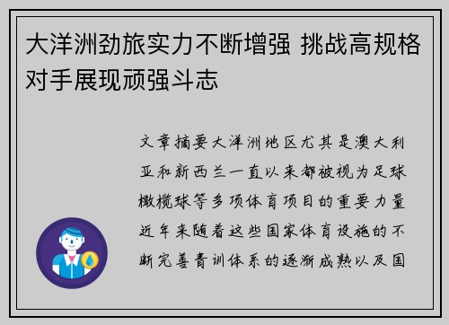 大洋洲劲旅实力不断增强 挑战高规格对手展现顽强斗志