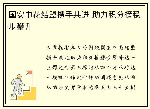 国安申花结盟携手共进 助力积分榜稳步攀升