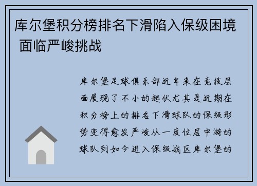库尔堡积分榜排名下滑陷入保级困境 面临严峻挑战