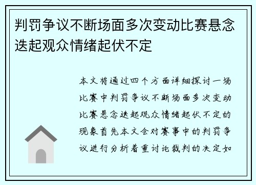 判罚争议不断场面多次变动比赛悬念迭起观众情绪起伏不定
