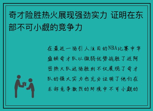 奇才险胜热火展现强劲实力 证明在东部不可小觑的竞争力