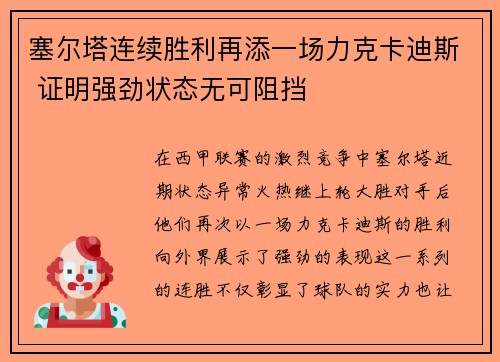 塞尔塔连续胜利再添一场力克卡迪斯 证明强劲状态无可阻挡