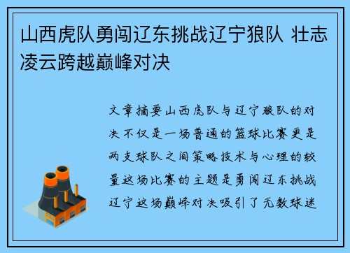 山西虎队勇闯辽东挑战辽宁狼队 壮志凌云跨越巅峰对决