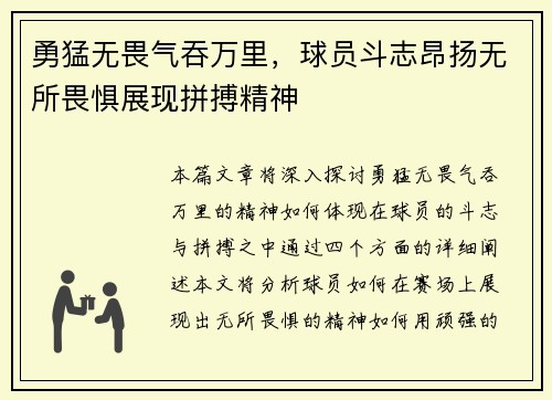 勇猛无畏气吞万里，球员斗志昂扬无所畏惧展现拼搏精神