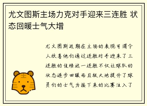 尤文图斯主场力克对手迎来三连胜 状态回暖士气大增