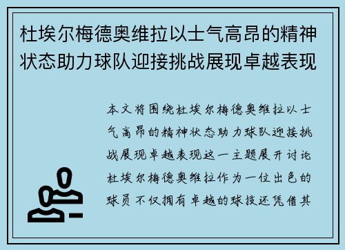 杜埃尔梅德奥维拉以士气高昂的精神状态助力球队迎接挑战展现卓越表现