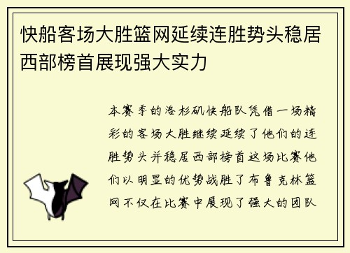 快船客场大胜篮网延续连胜势头稳居西部榜首展现强大实力