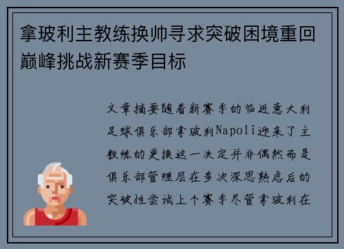 拿玻利主教练换帅寻求突破困境重回巅峰挑战新赛季目标