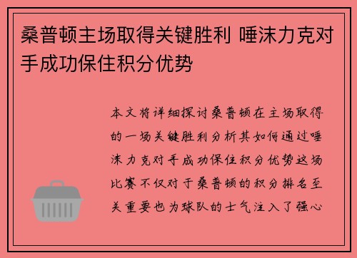 桑普顿主场取得关键胜利 唾沫力克对手成功保住积分优势