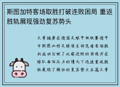斯图加特客场取胜打破连败困局 重返胜轨展现强劲复苏势头