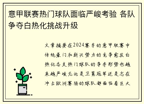 意甲联赛热门球队面临严峻考验 各队争夺白热化挑战升级