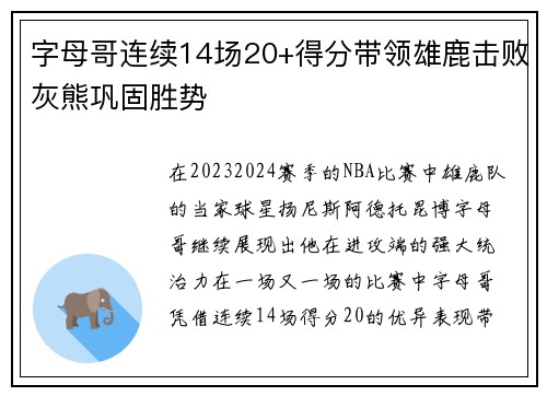字母哥连续14场20+得分带领雄鹿击败灰熊巩固胜势
