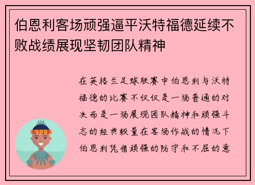 伯恩利客场顽强逼平沃特福德延续不败战绩展现坚韧团队精神