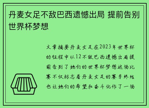 丹麦女足不敌巴西遗憾出局 提前告别世界杯梦想