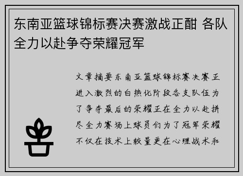 东南亚篮球锦标赛决赛激战正酣 各队全力以赴争夺荣耀冠军