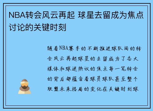 NBA转会风云再起 球星去留成为焦点讨论的关键时刻