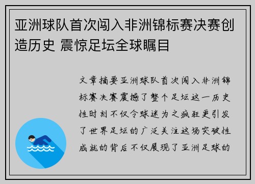 亚洲球队首次闯入非洲锦标赛决赛创造历史 震惊足坛全球瞩目