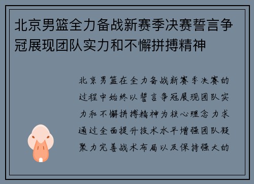 北京男篮全力备战新赛季决赛誓言争冠展现团队实力和不懈拼搏精神
