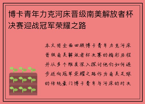 博卡青年力克河床晋级南美解放者杯决赛迎战冠军荣耀之路