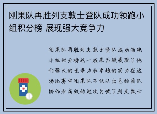 刚果队再胜列支敦士登队成功领跑小组积分榜 展现强大竞争力