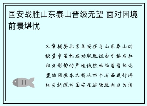 国安战胜山东泰山晋级无望 面对困境前景堪忧