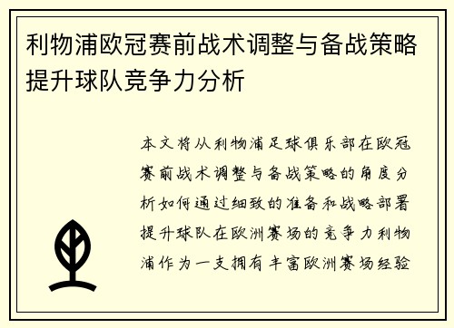 利物浦欧冠赛前战术调整与备战策略提升球队竞争力分析