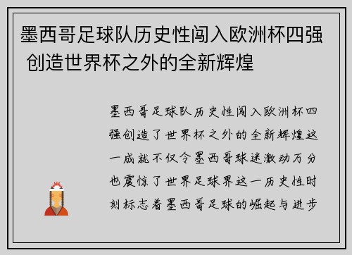 墨西哥足球队历史性闯入欧洲杯四强 创造世界杯之外的全新辉煌