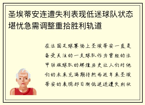 圣埃蒂安连遭失利表现低迷球队状态堪忧急需调整重拾胜利轨道