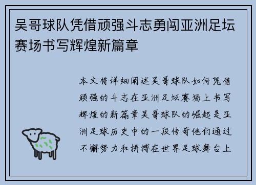 吴哥球队凭借顽强斗志勇闯亚洲足坛赛场书写辉煌新篇章